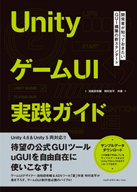 UnityゲームUI実践ガイド